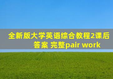 全新版大学英语综合教程2课后答案 完整pair work